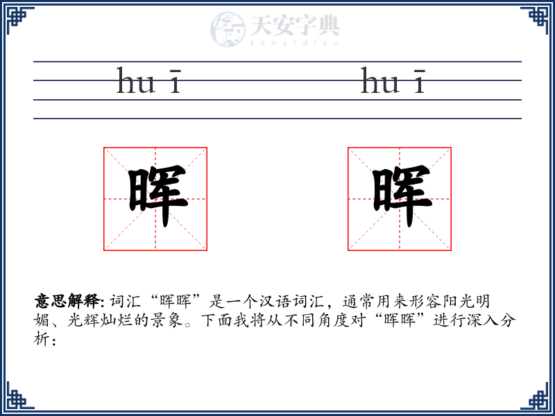晖晖