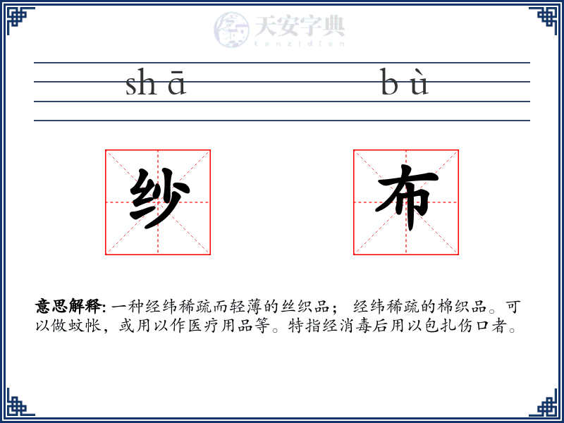 纱布