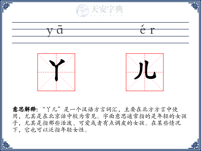 丫儿
