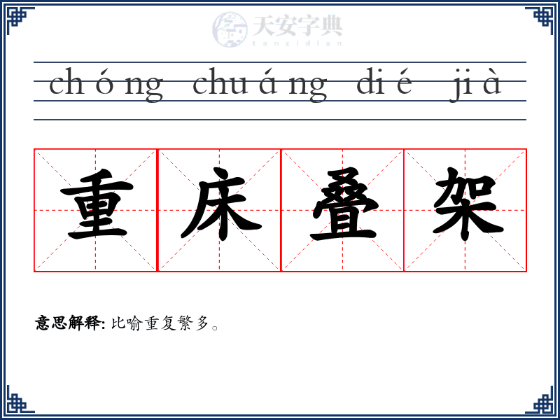 重床叠架