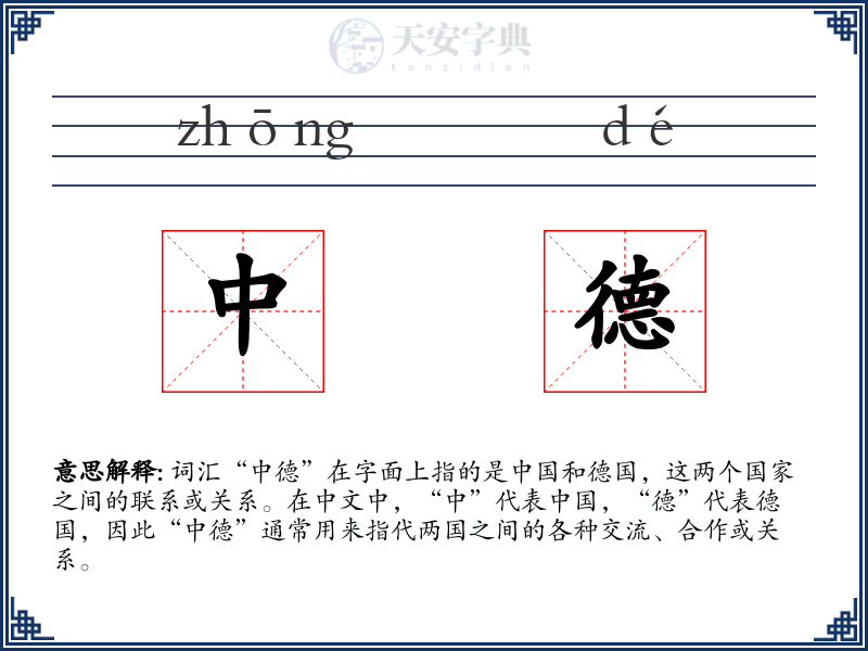 中德