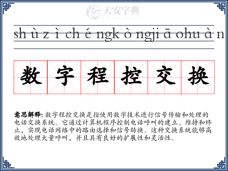 数字程控交换