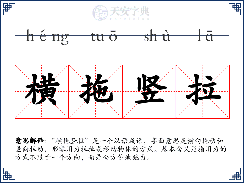 横拖竖拉
