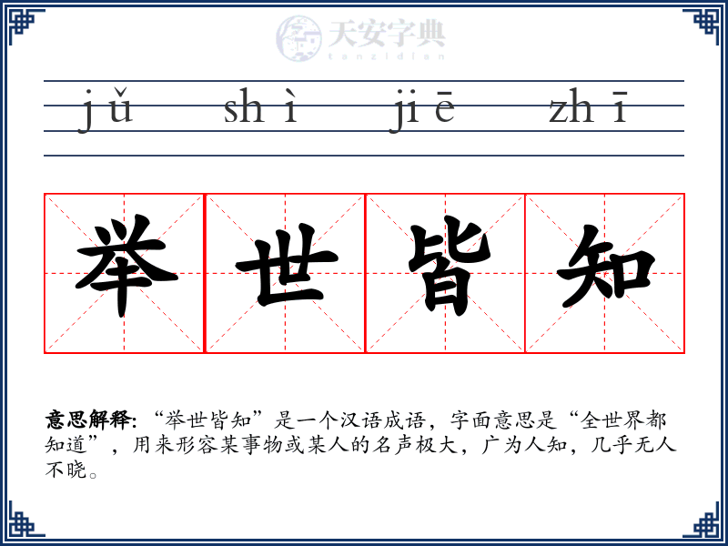 举世皆知