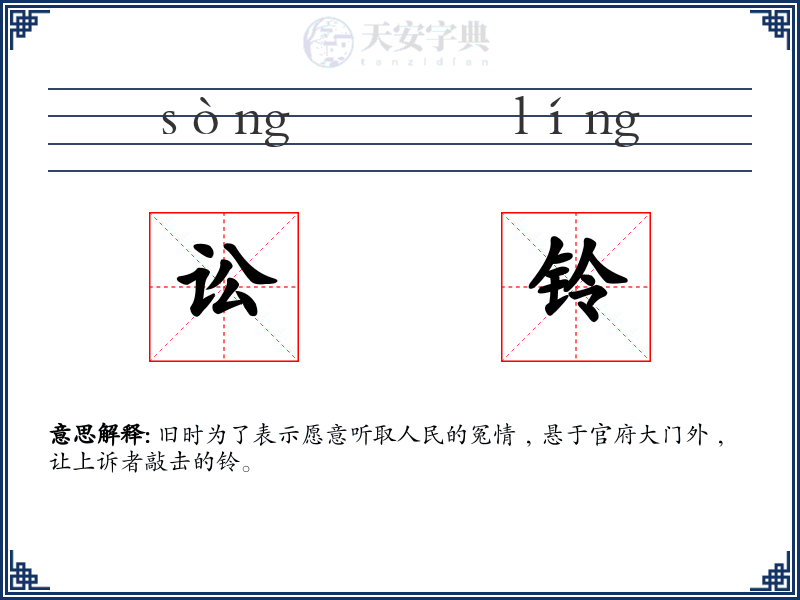 讼铃