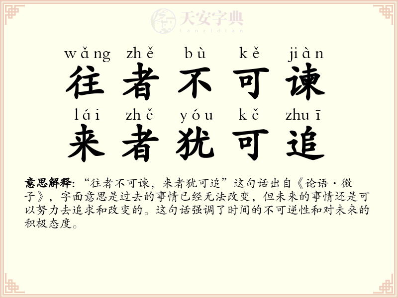 往者不可谏，来者犹可追