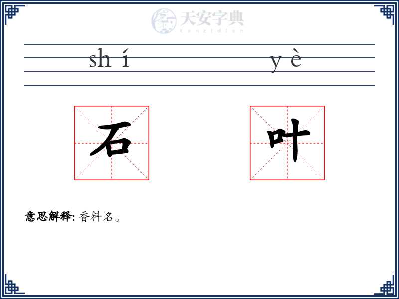 石叶