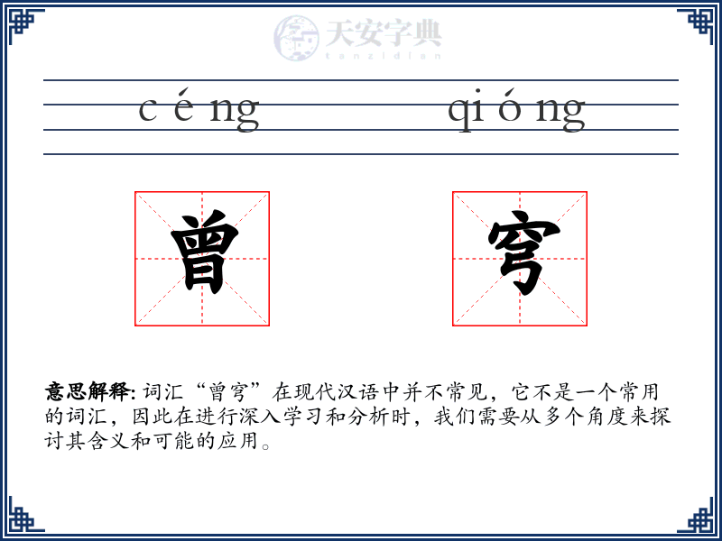 曾穹