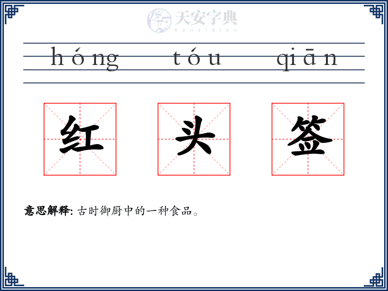 红头签