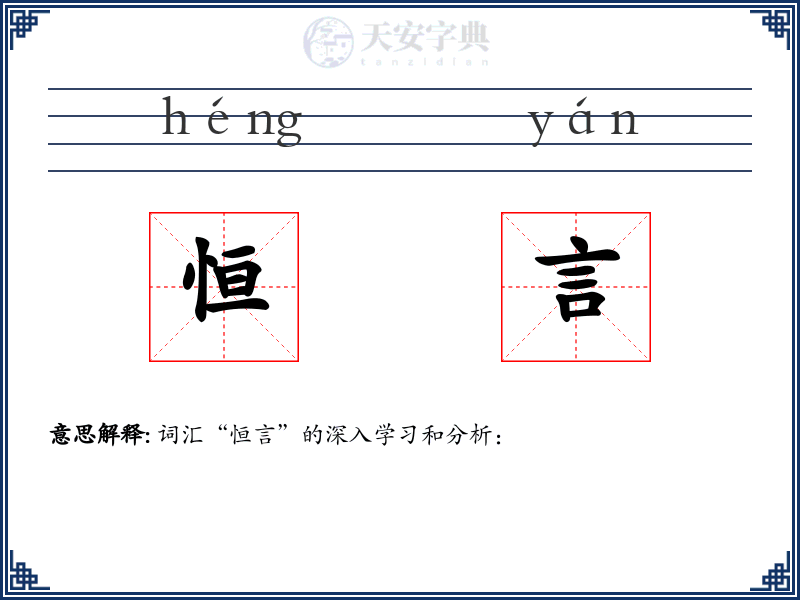 恒言
