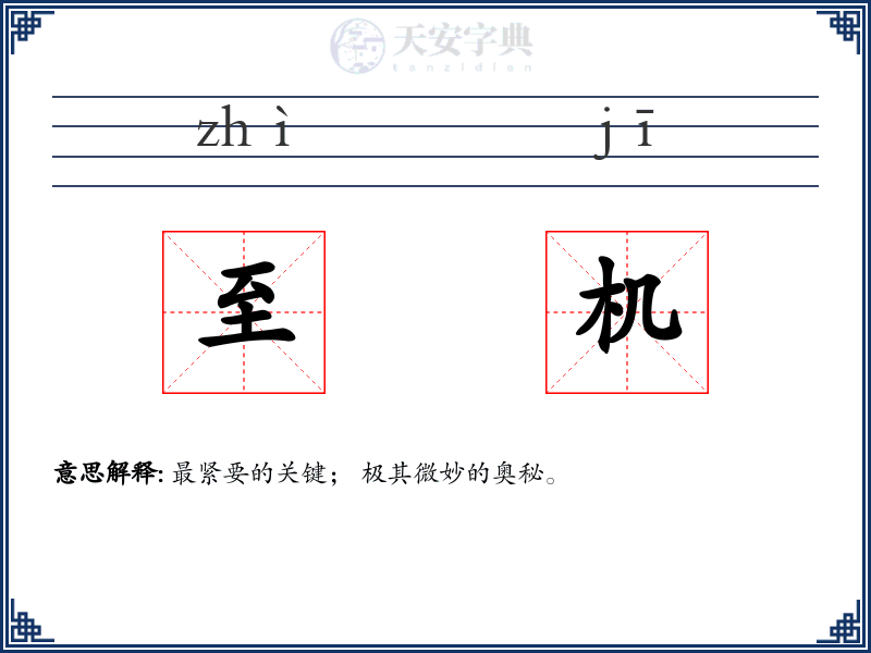 至机