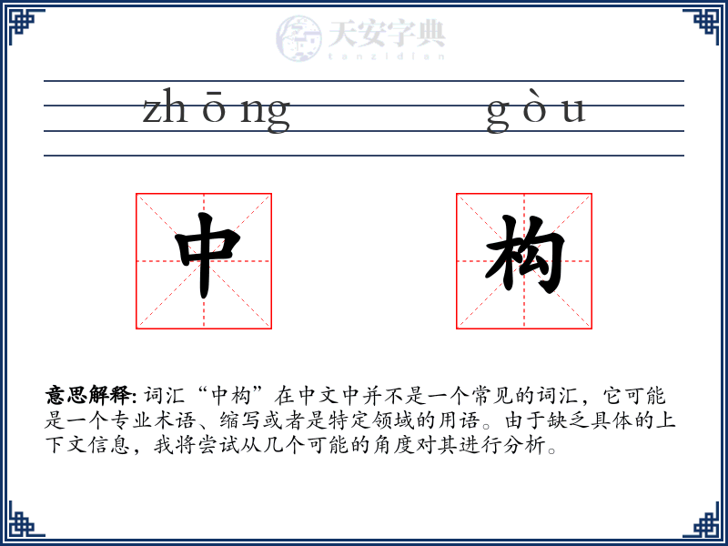 中构
