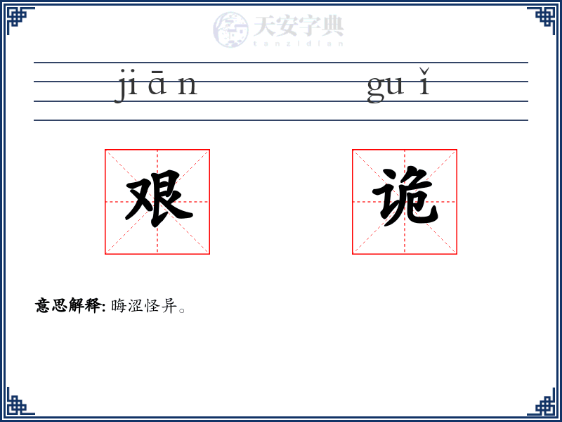 艰诡
