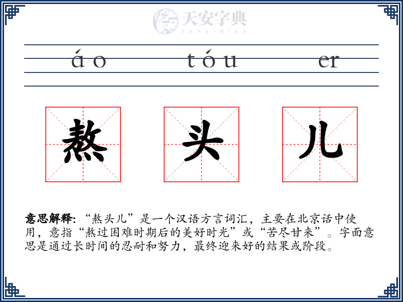 熬头儿