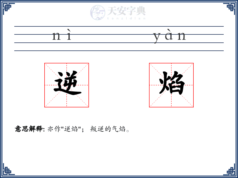 逆焰