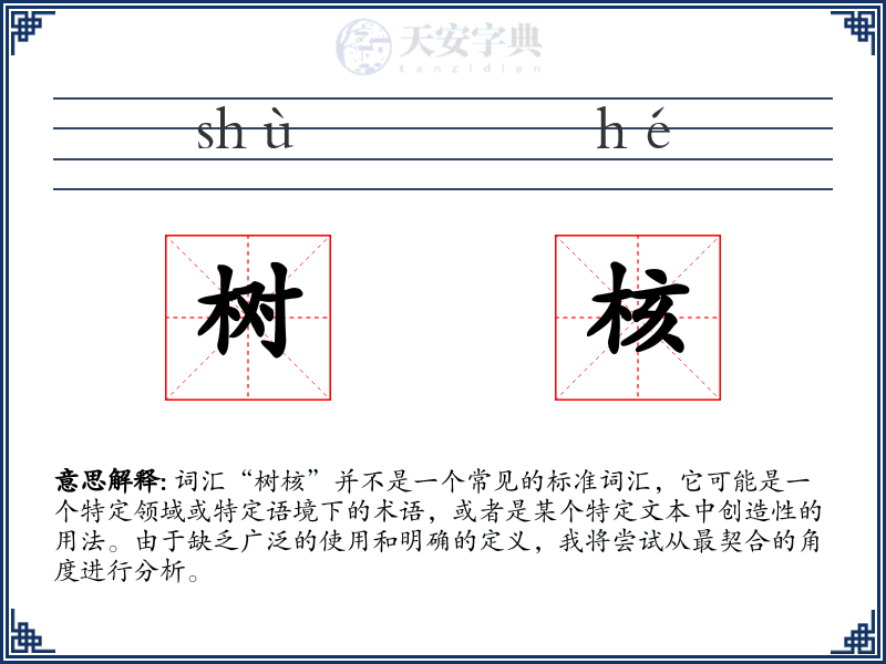 树核