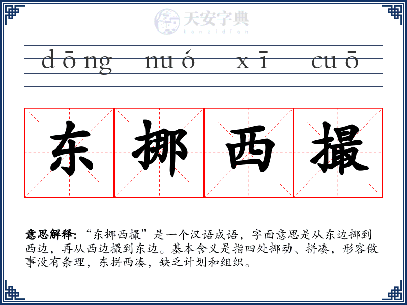 东挪西撮