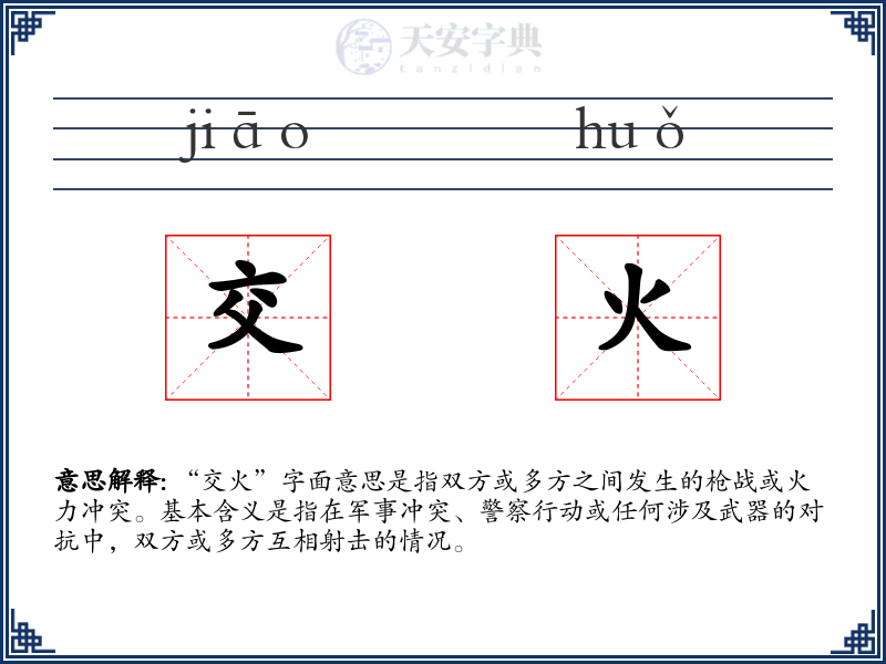 交火