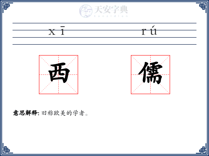 西儒