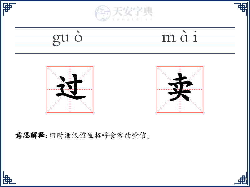 过卖