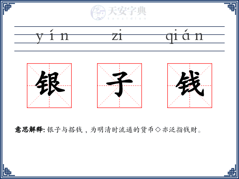 银子钱