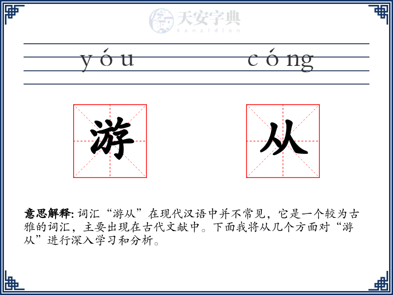 游从
