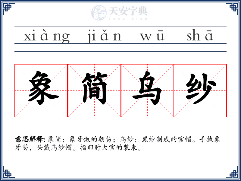 象简乌纱
