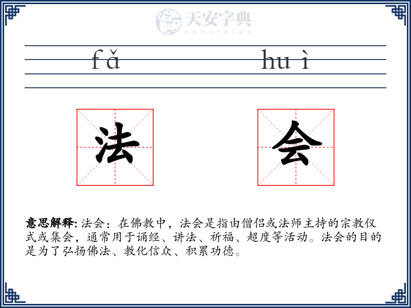 法会
