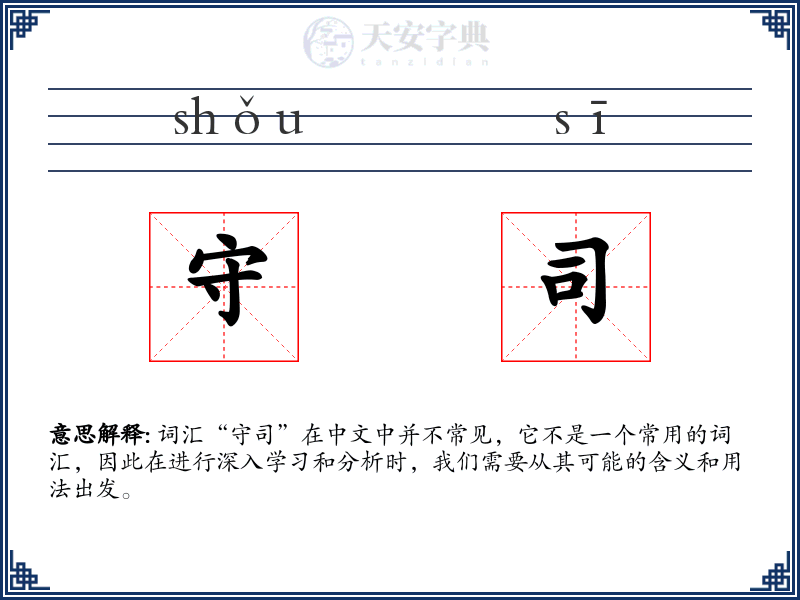 守司