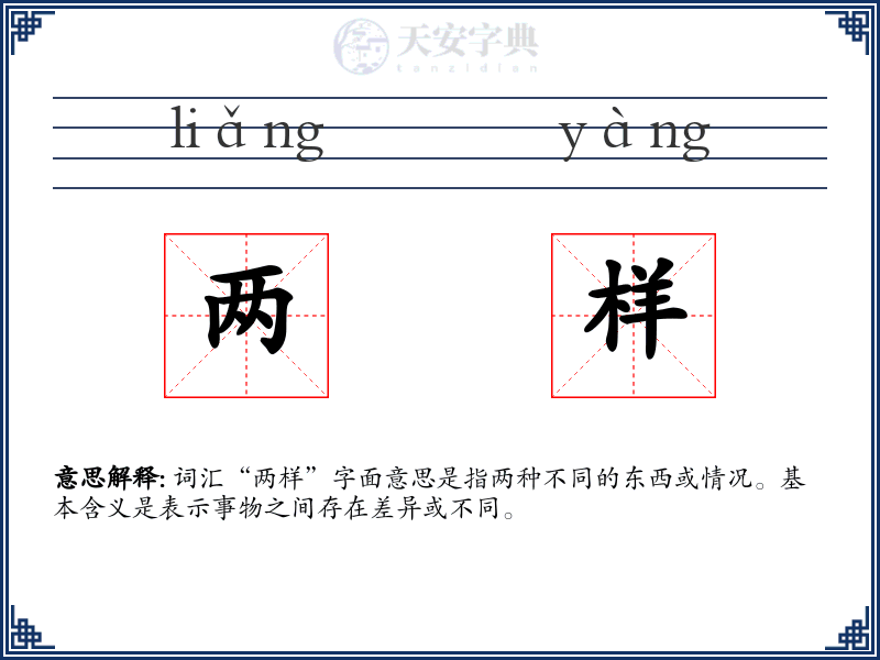 两样