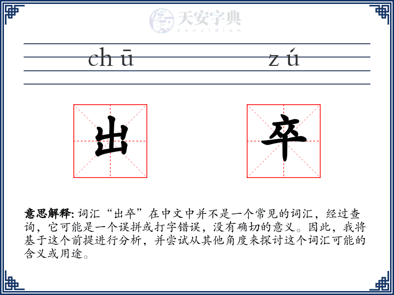 出卒