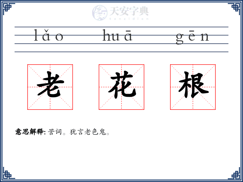 老花根