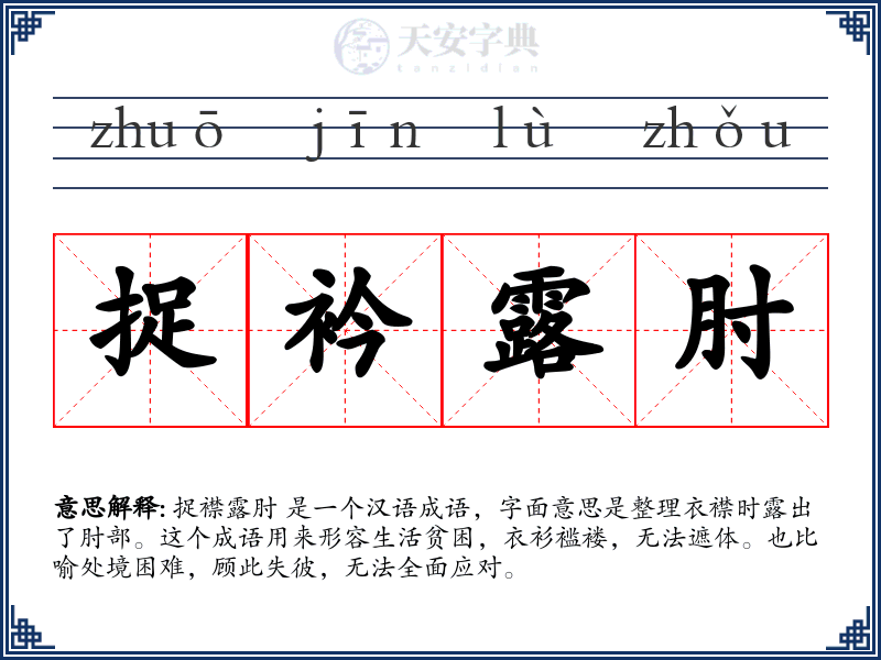 捉衿露肘