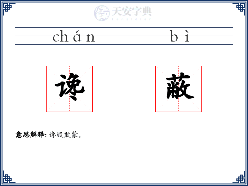 谗蔽