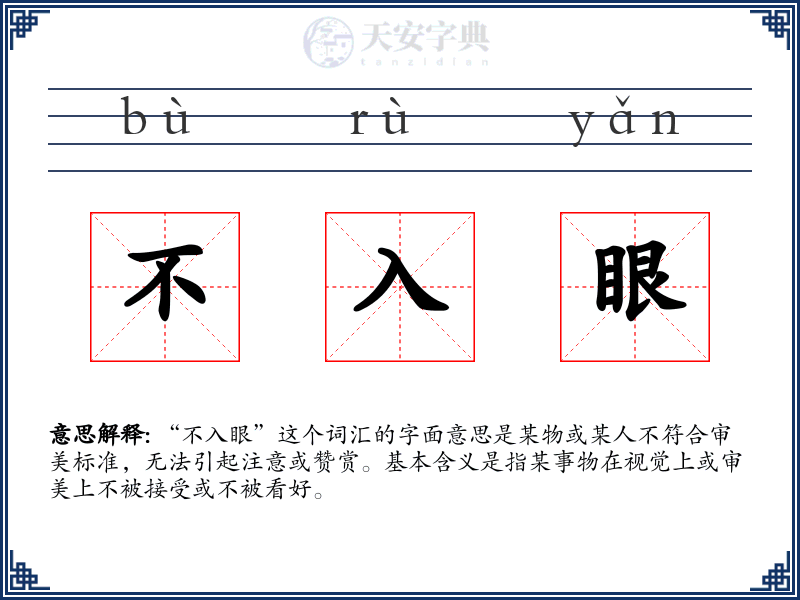 不入眼
