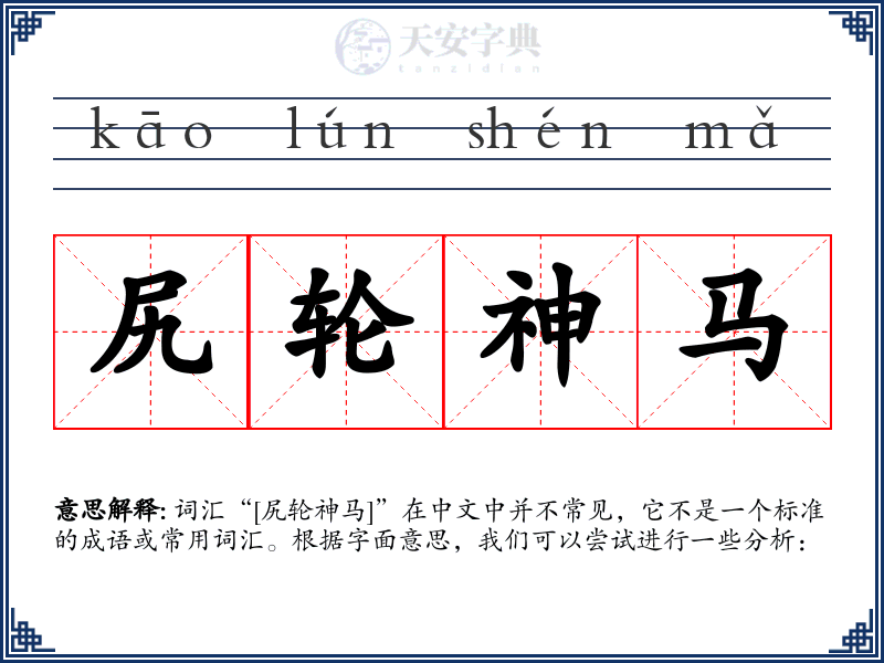 尻轮神马