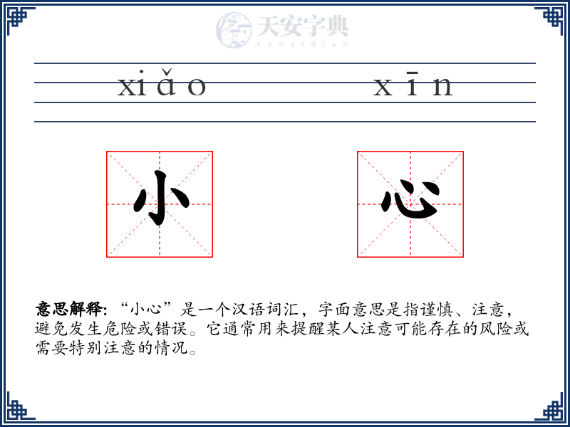 小心