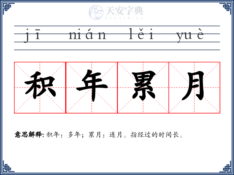 积年累月
