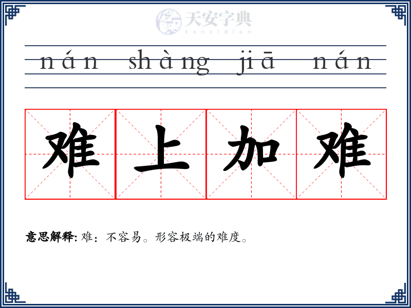 难上加难