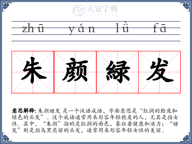 朱颜緑发