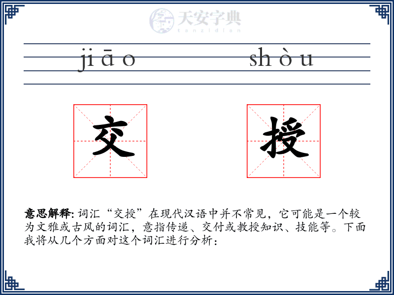 交授
