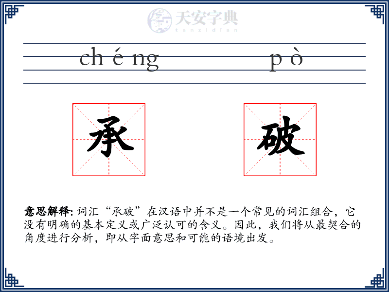 承破