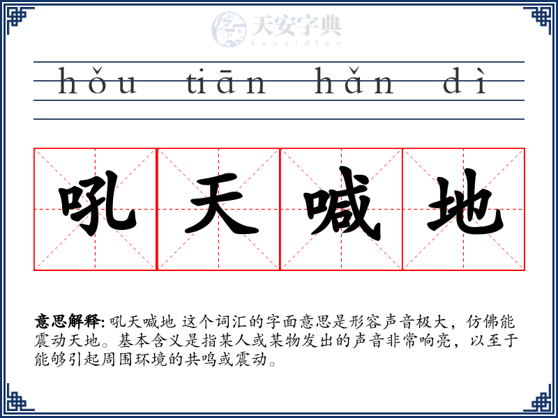 吼天喊地