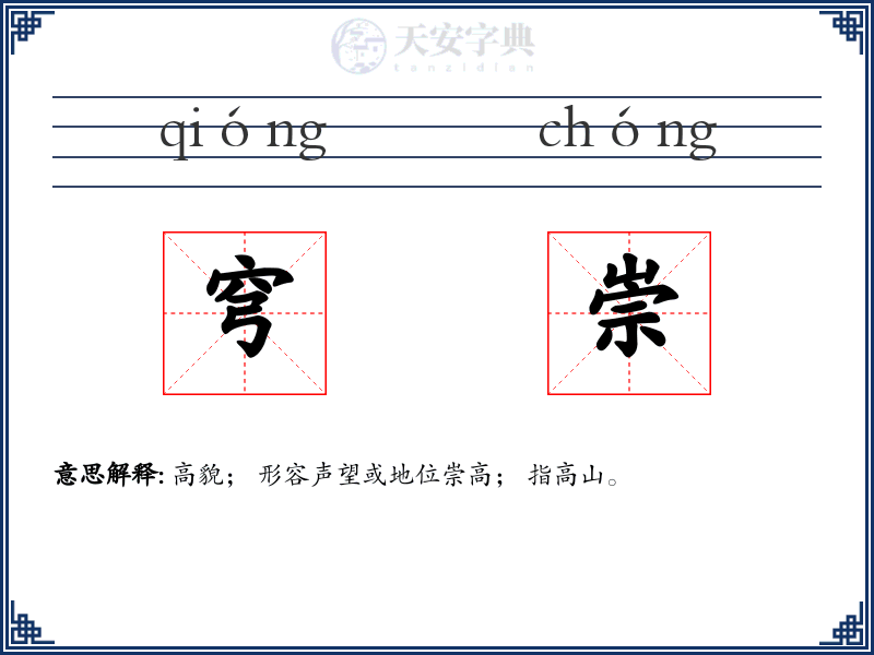 穹崇