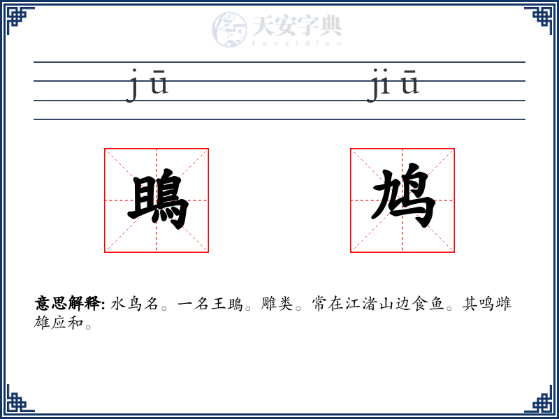 鴡鸠
