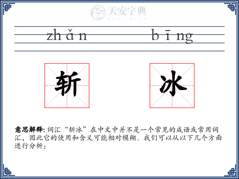 斩冰