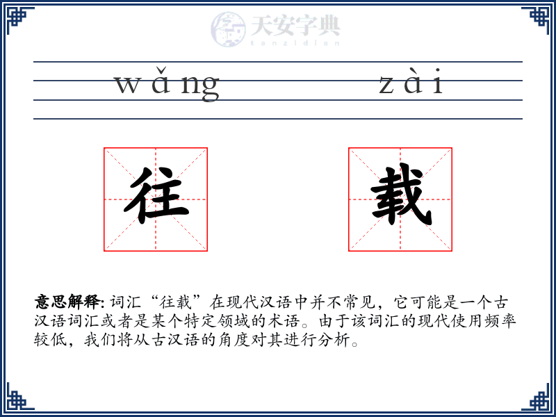 往载
