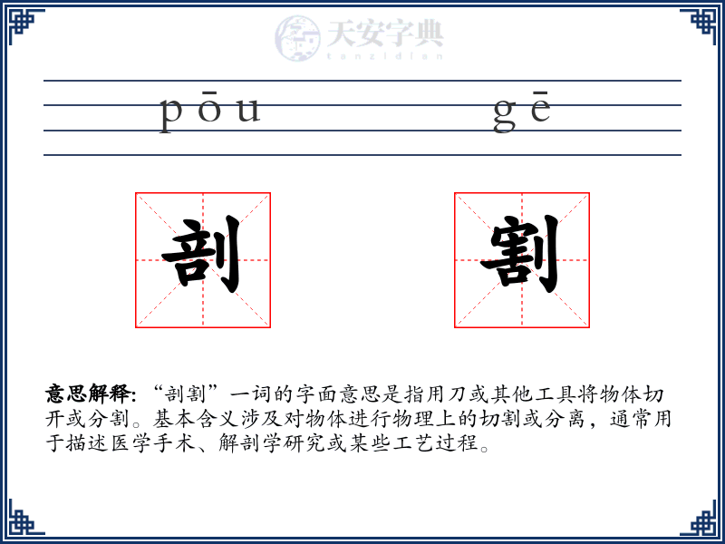 剖割