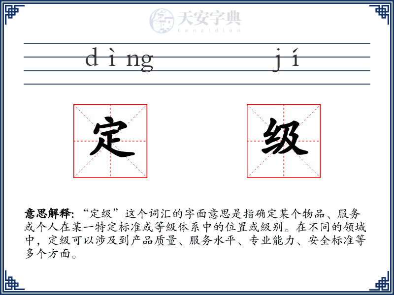 定级