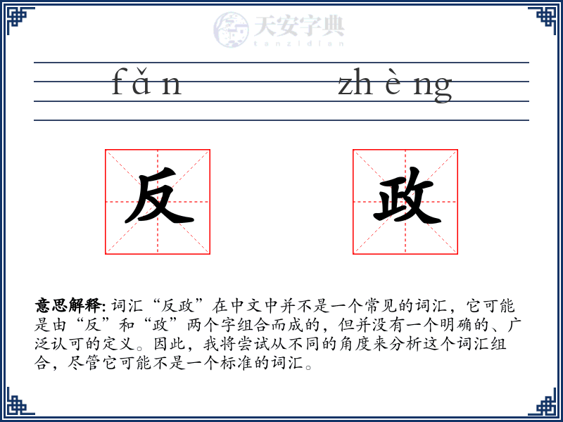 反政